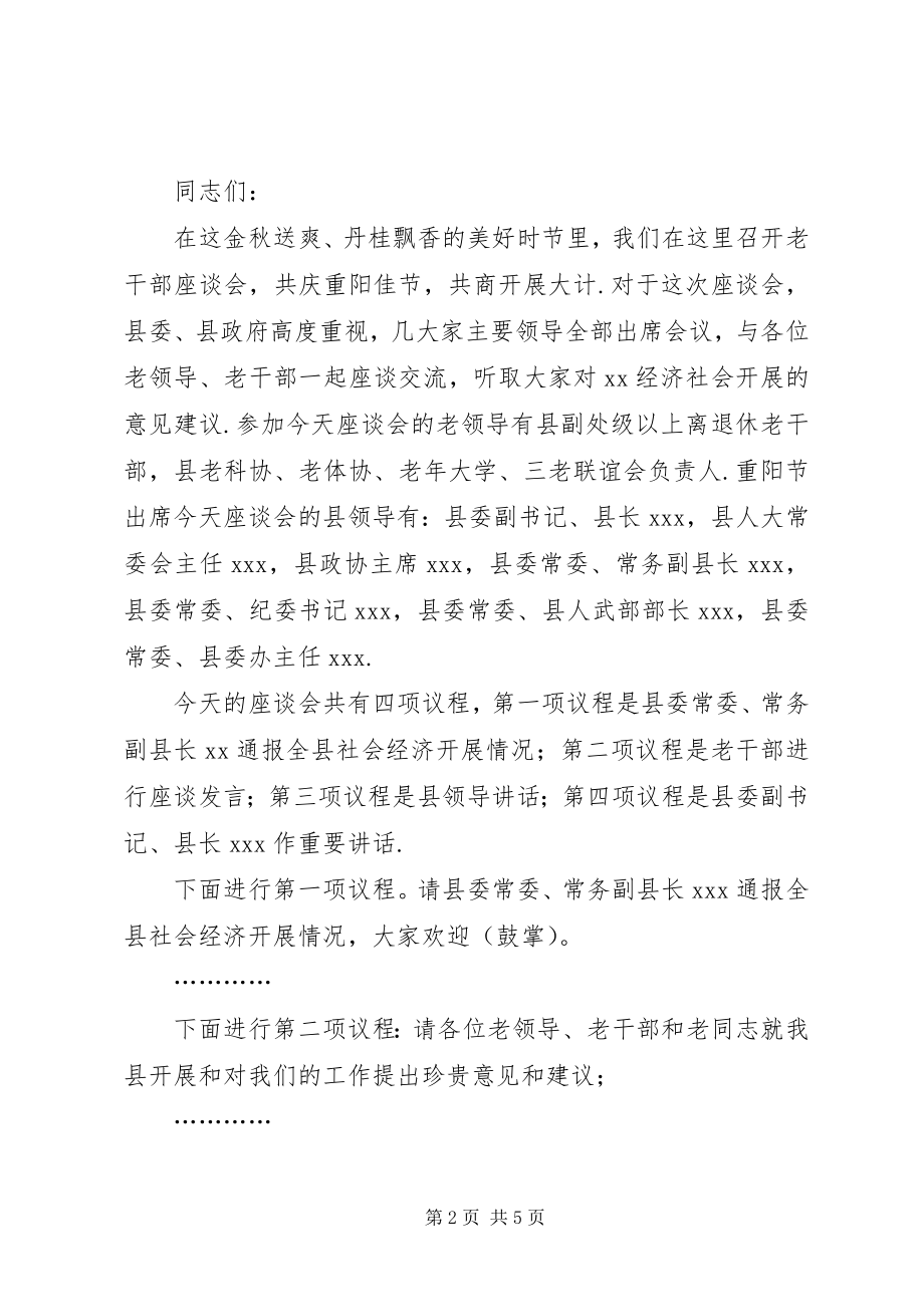 2023年老干部座谈会方案[《重阳节老干部座谈会主持词》.docx_第2页