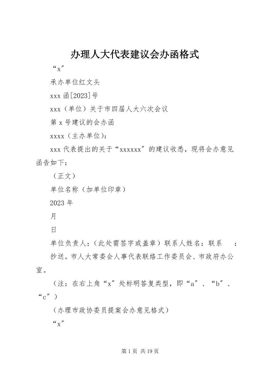 2023年办理人大代表建议会办函格式新编.docx_第1页