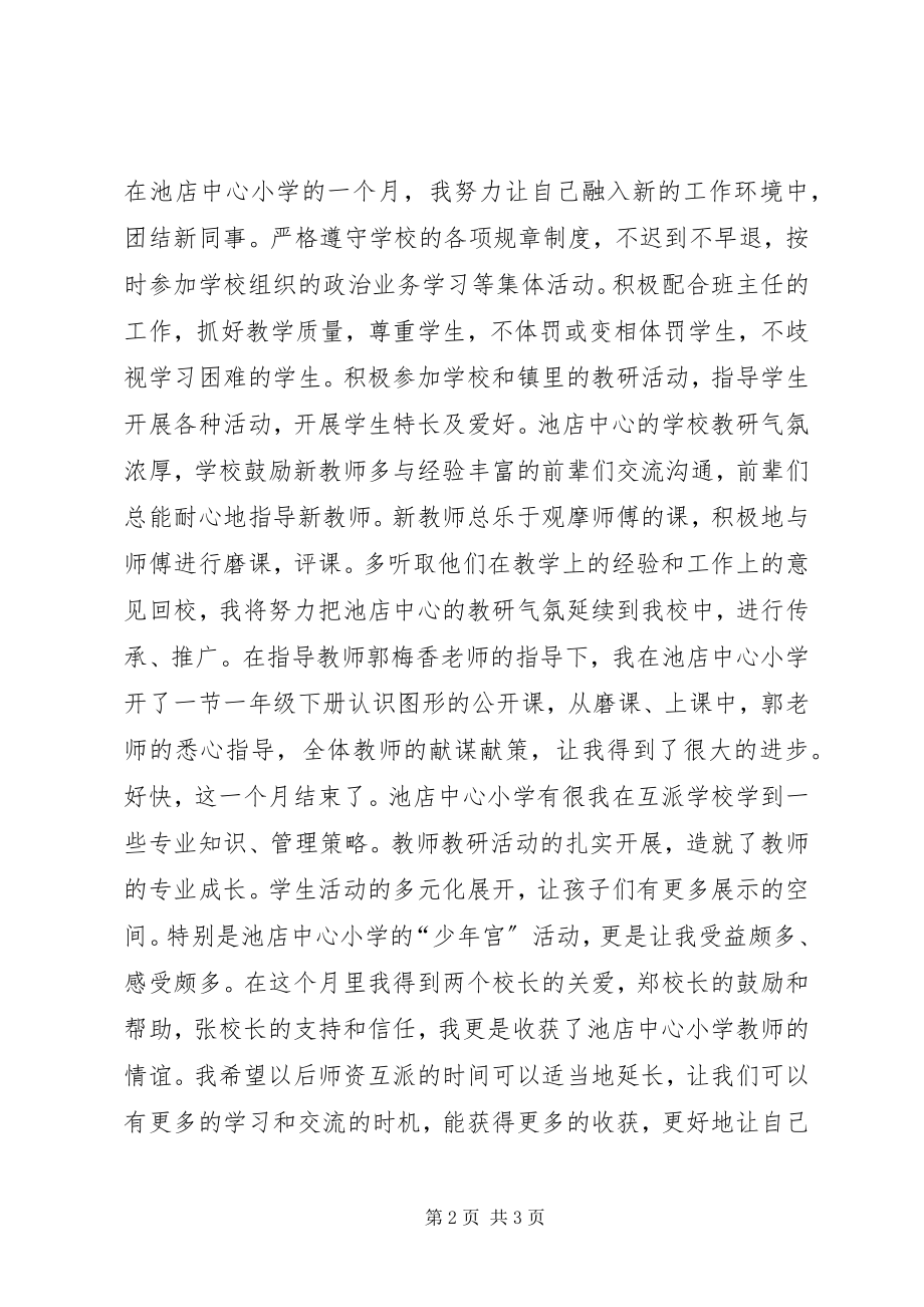 2023年小片区管理工作第一批师资互派活动小结.docx_第2页