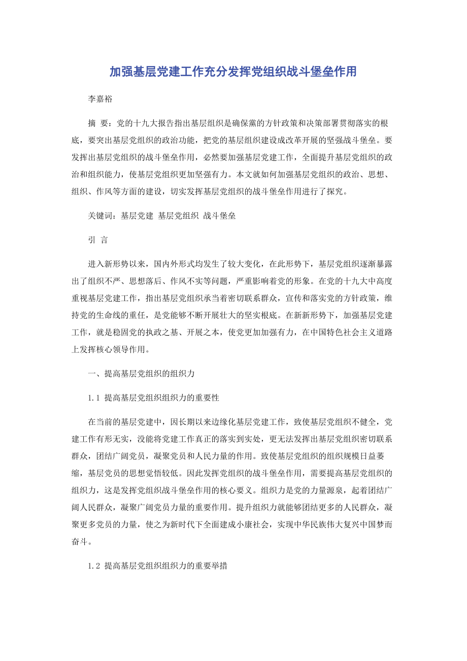 2023年加强基层党建工作充分发挥党组织战斗堡垒作用.docx_第1页