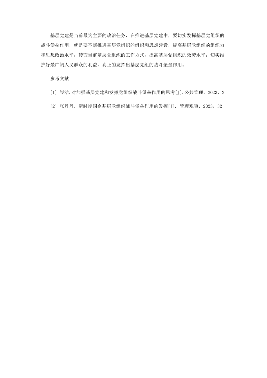 2023年加强基层党建工作充分发挥党组织战斗堡垒作用.docx_第3页