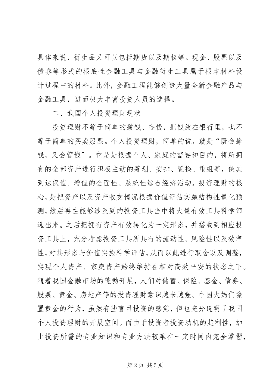 2023年浅谈金融工程与个人投资理财.docx_第2页