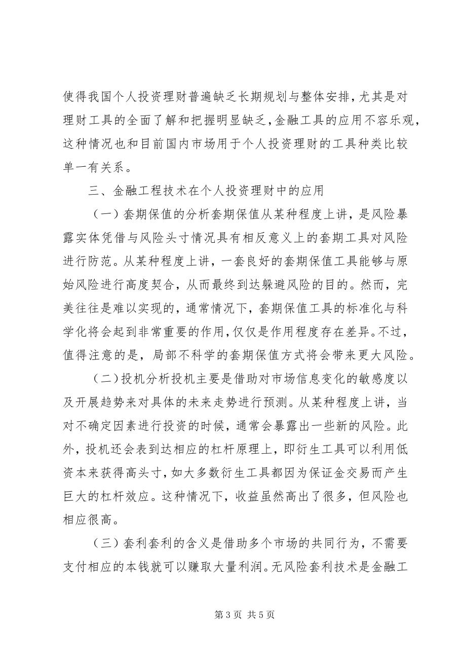 2023年浅谈金融工程与个人投资理财.docx_第3页