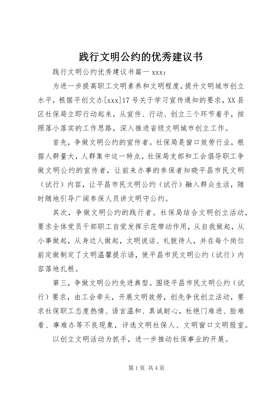 2023年践行文明公约的优秀倡议书.docx_第1页