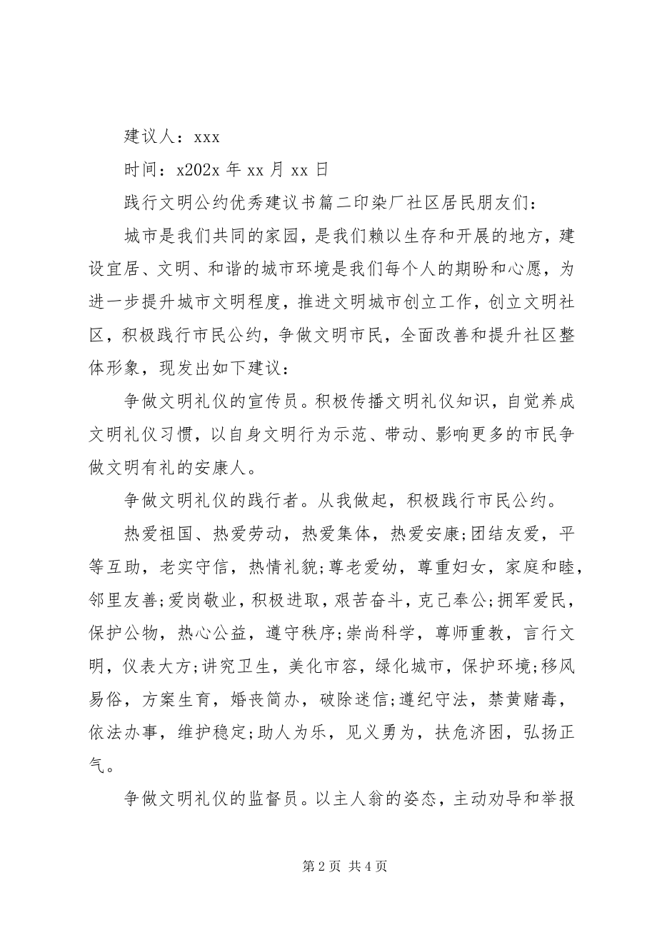 2023年践行文明公约的优秀倡议书.docx_第2页