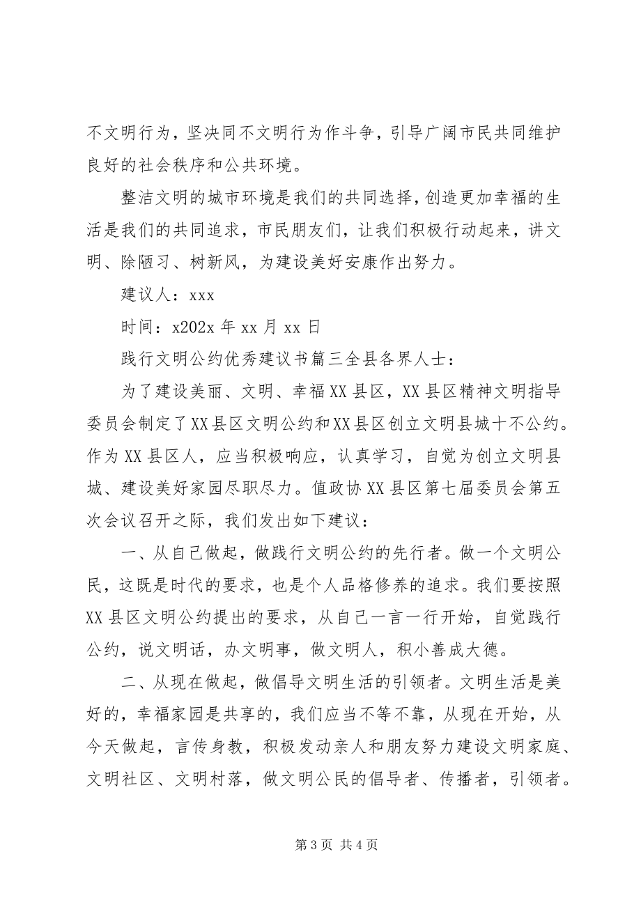 2023年践行文明公约的优秀倡议书.docx_第3页