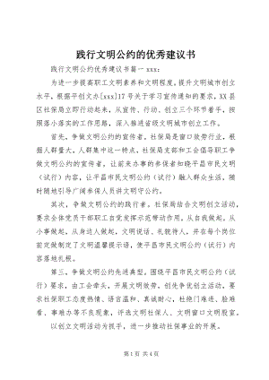 2023年践行文明公约的优秀倡议书.docx