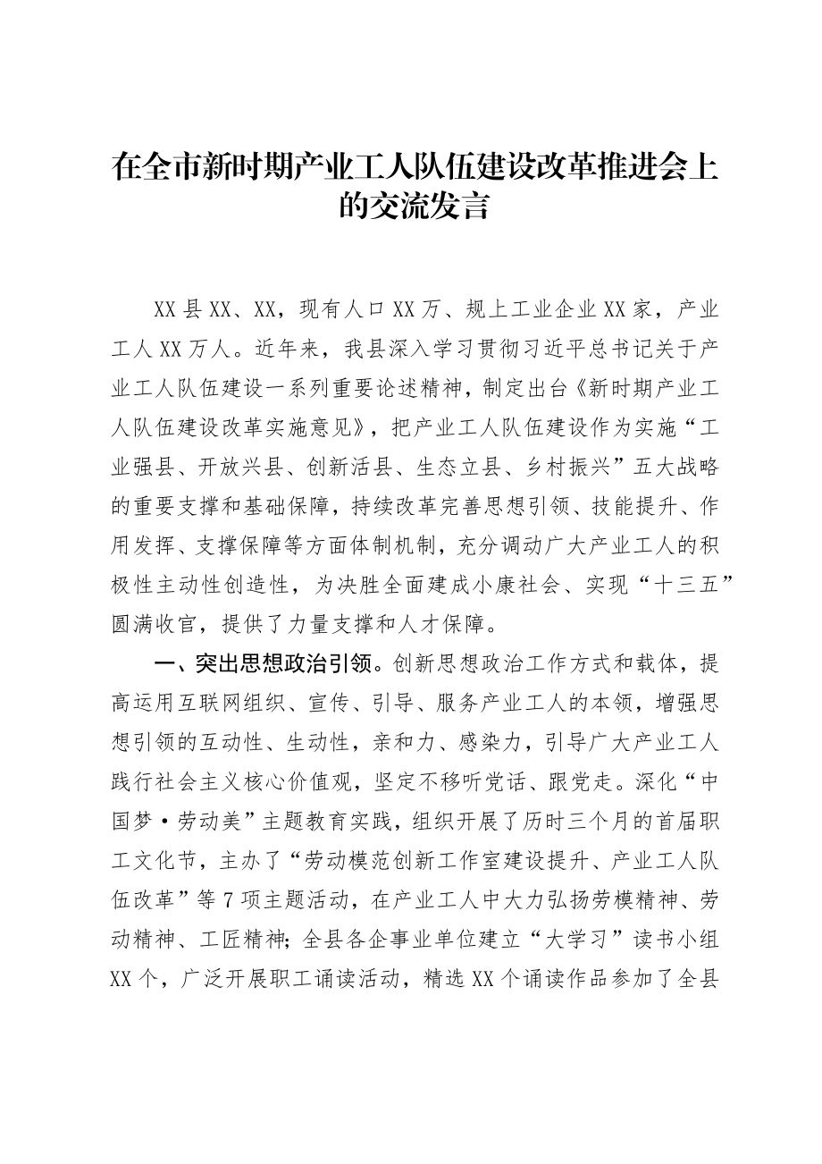 在全市新时期产业工人队伍建设改革推进会上的交流发言.docx_第1页