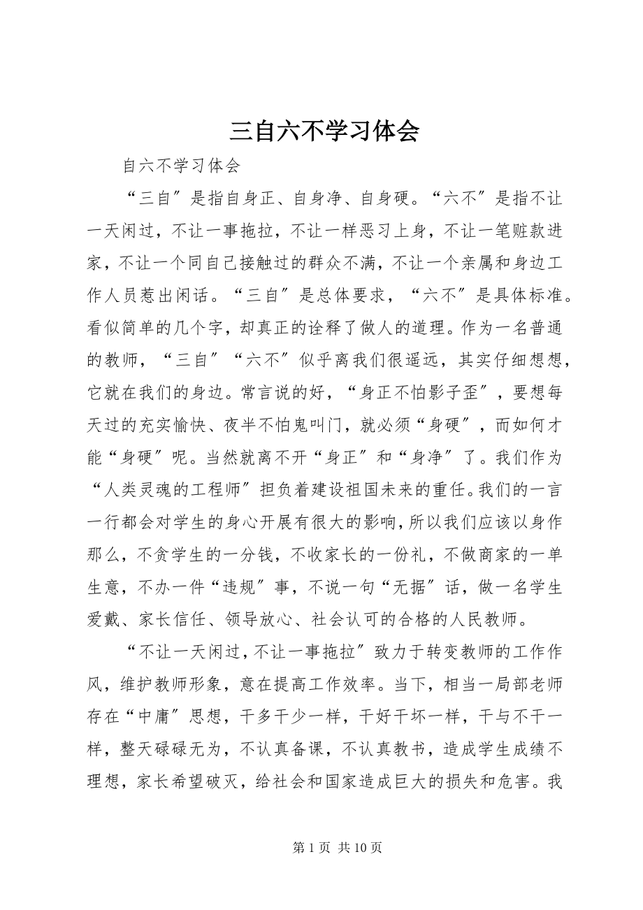 2023年三自六不学习体会.docx_第1页