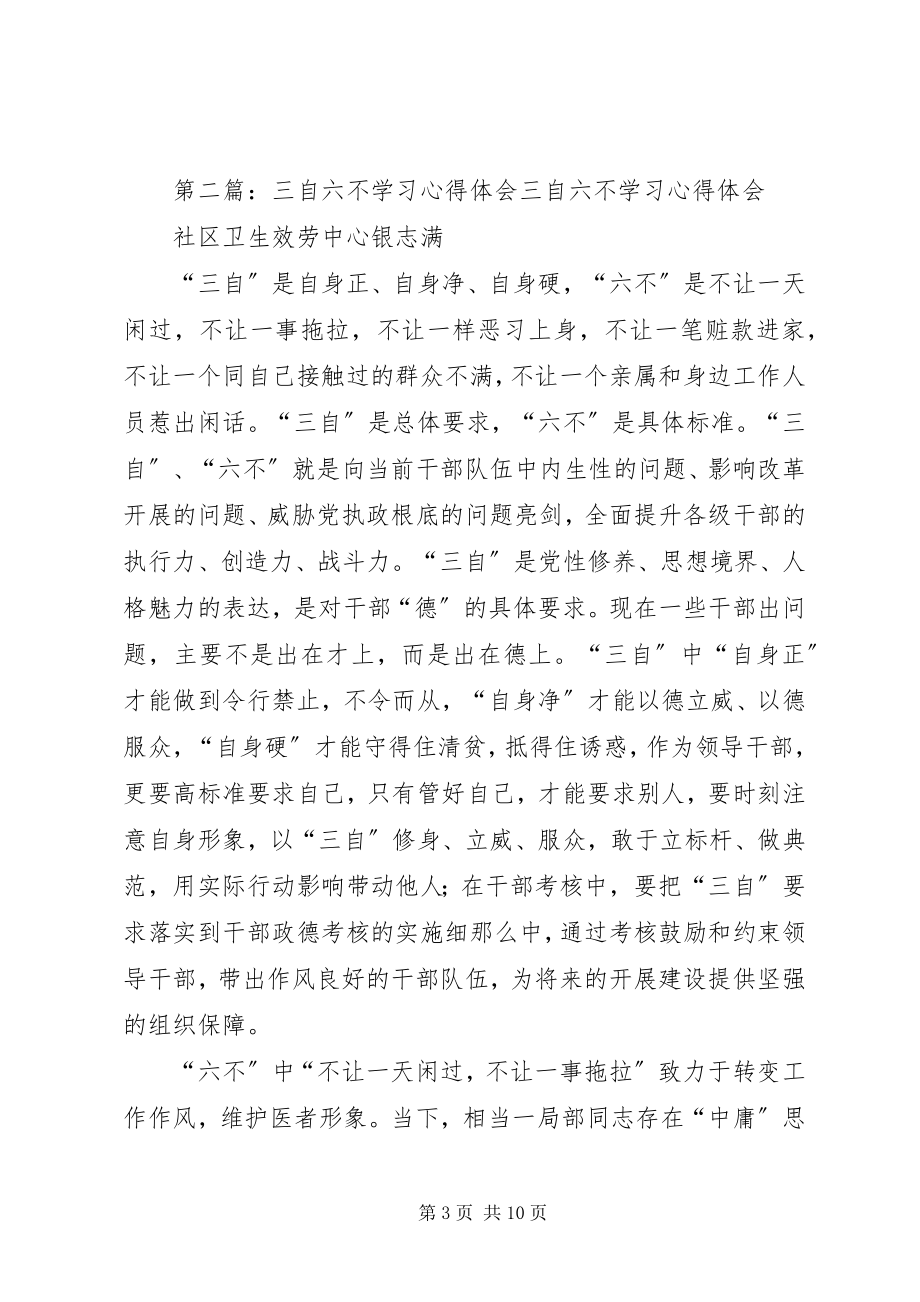 2023年三自六不学习体会.docx_第3页