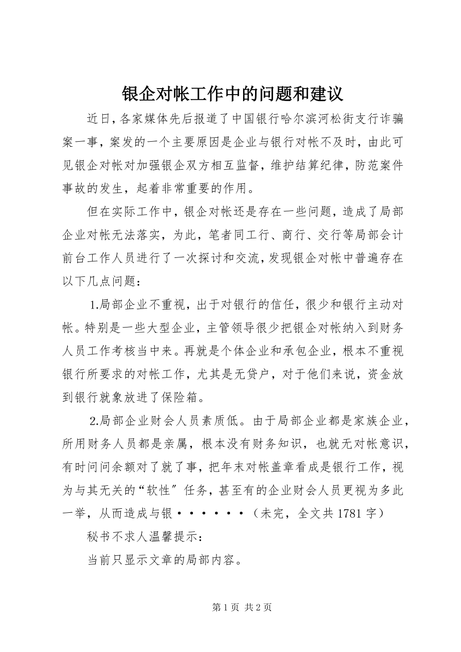 2023年银企对帐工作中的问题和建议.docx_第1页