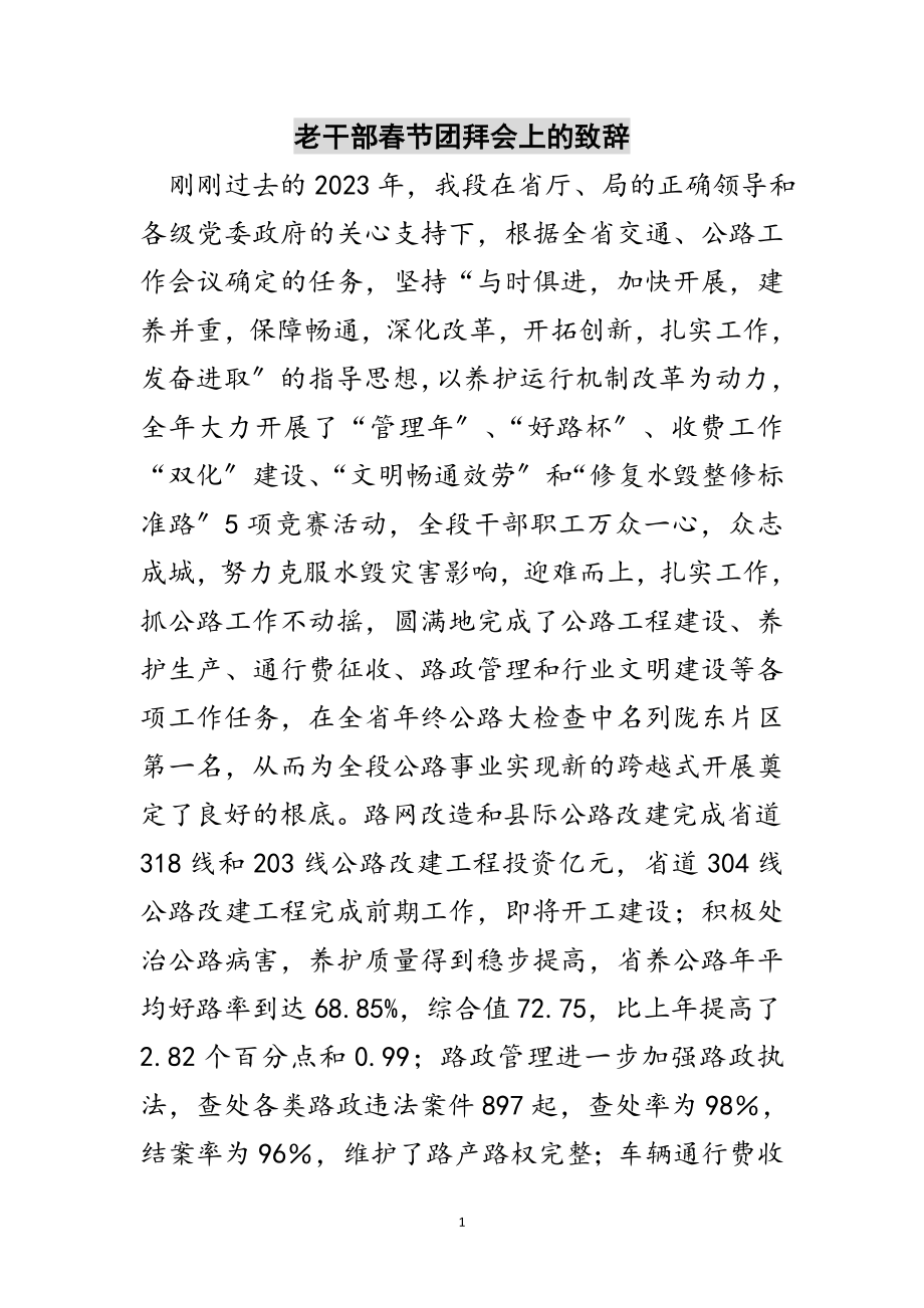 2023年老干部春节团拜会上的致辞范文.doc_第1页