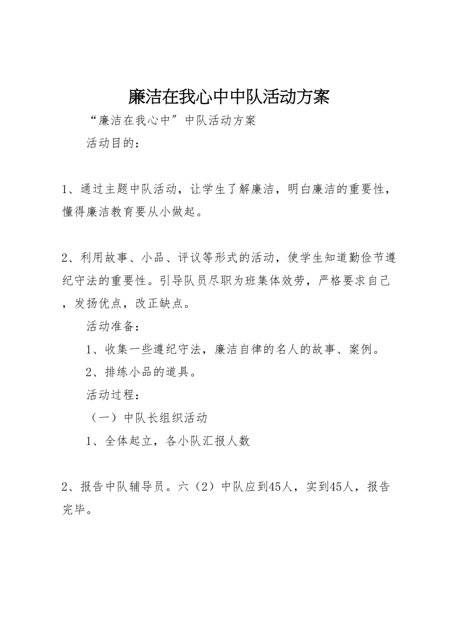 2023年廉洁在我心中中队活动方案 .doc_第1页