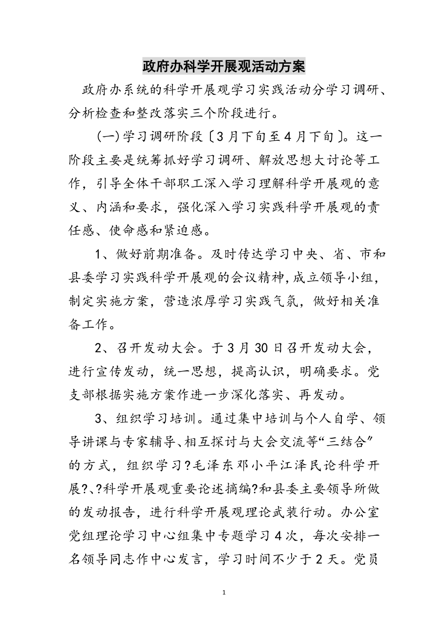 2023年政府办科学发展观活动计划范文.doc_第1页