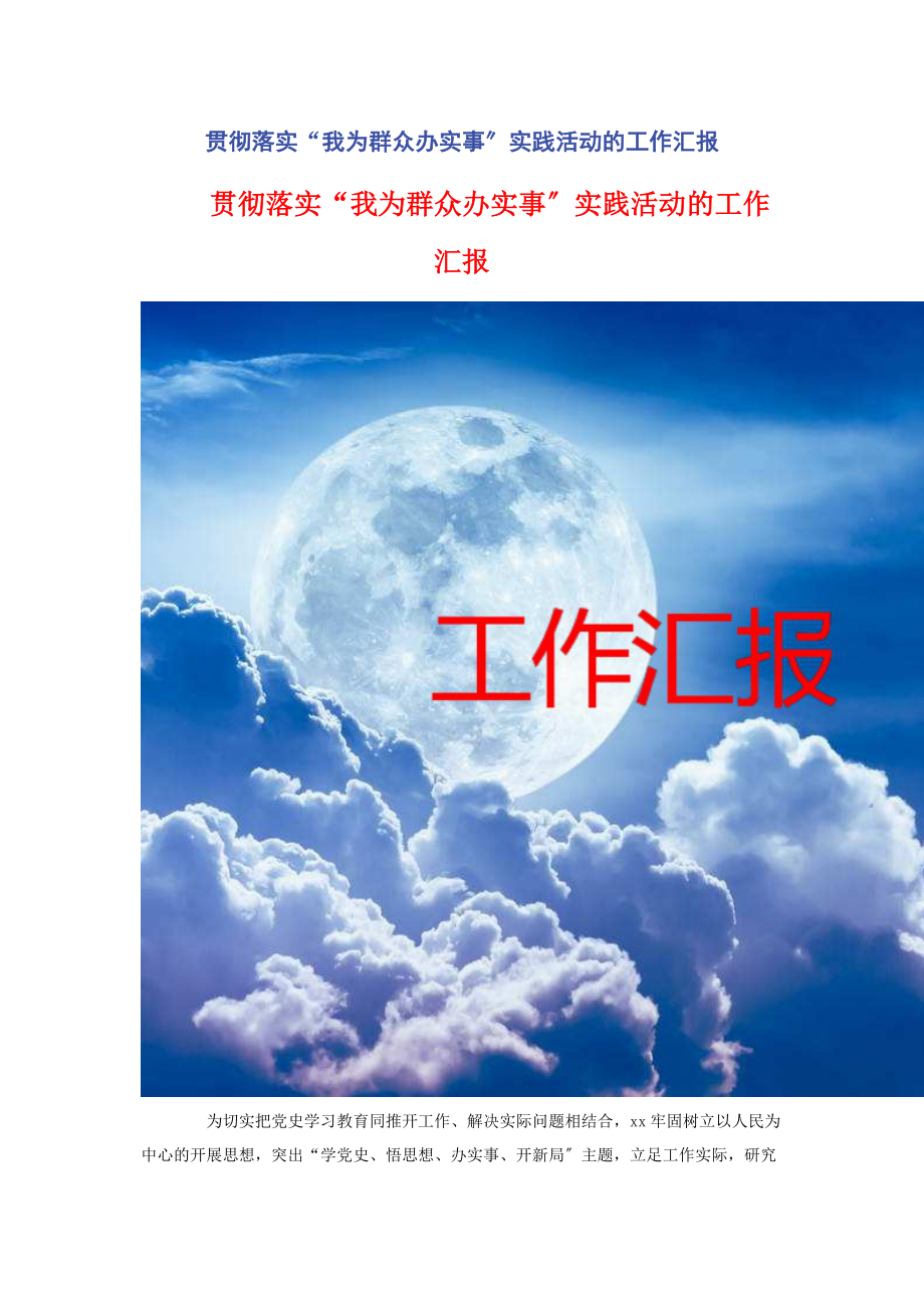 2023年贯彻落实“我为群众办实事”实践活动的工作汇报.docx_第1页