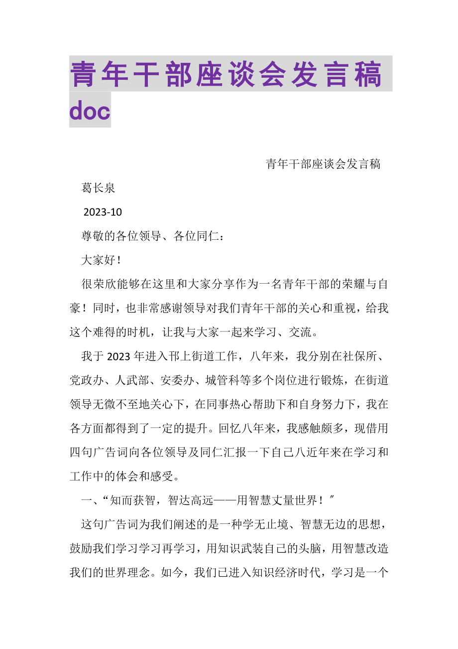 2023年青年干部座谈会发言稿DOC.doc_第1页