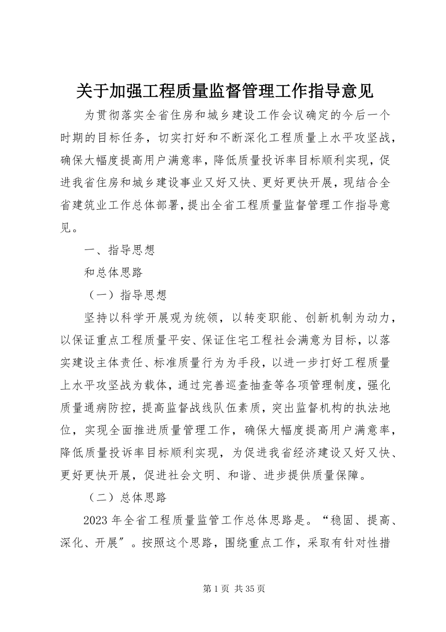 2023年加强工程质量监督管理工作指导意见.docx_第1页