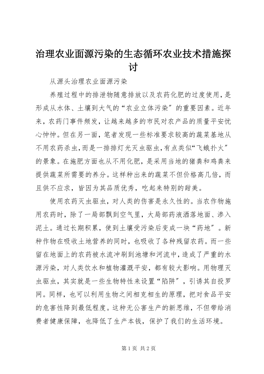 2023年治理农业面源污染的生态循环农业技术措施探讨.docx_第1页