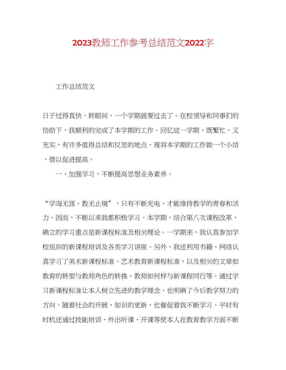 2023年教师工作总结范文字.docx_第1页