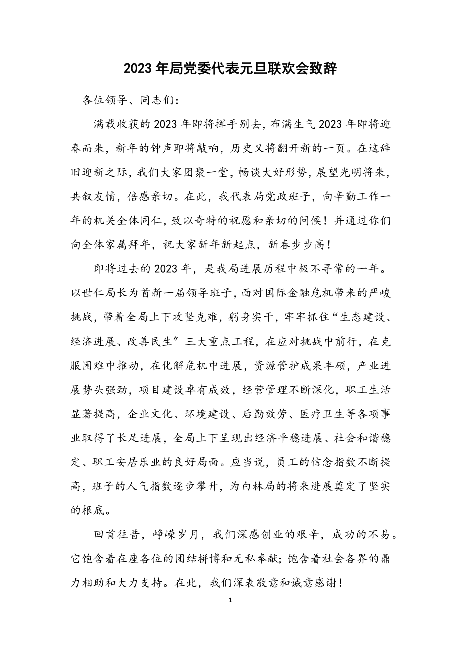 2023年局党委代表元旦联欢会致辞.docx_第1页