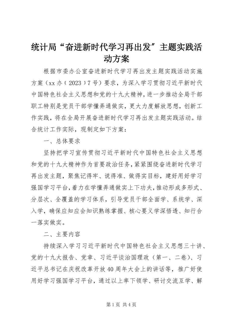 2023年统计局“奋进新时代学习再出发”主题实践活动方案.docx_第1页