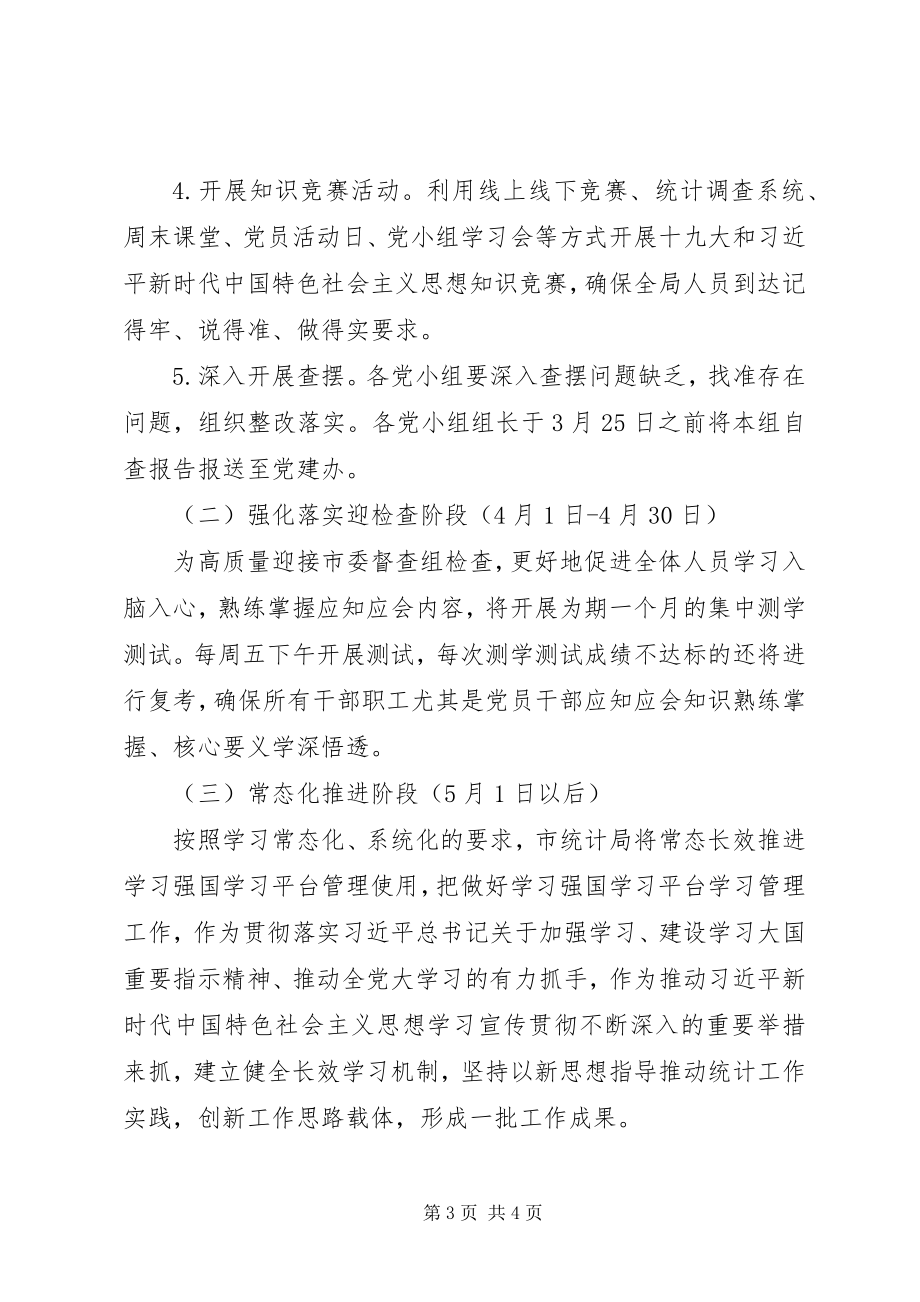 2023年统计局“奋进新时代学习再出发”主题实践活动方案.docx_第3页