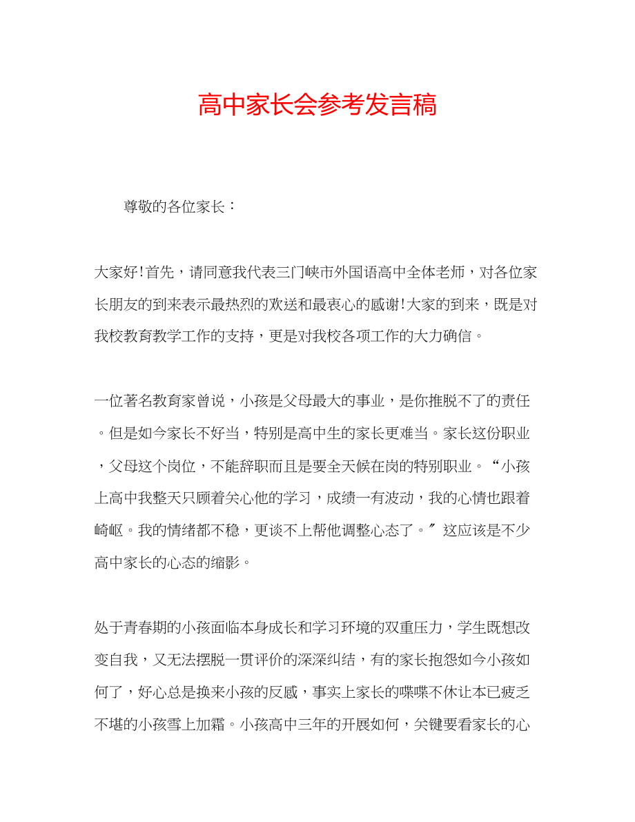 2023年高中家长会发言稿.docx_第1页