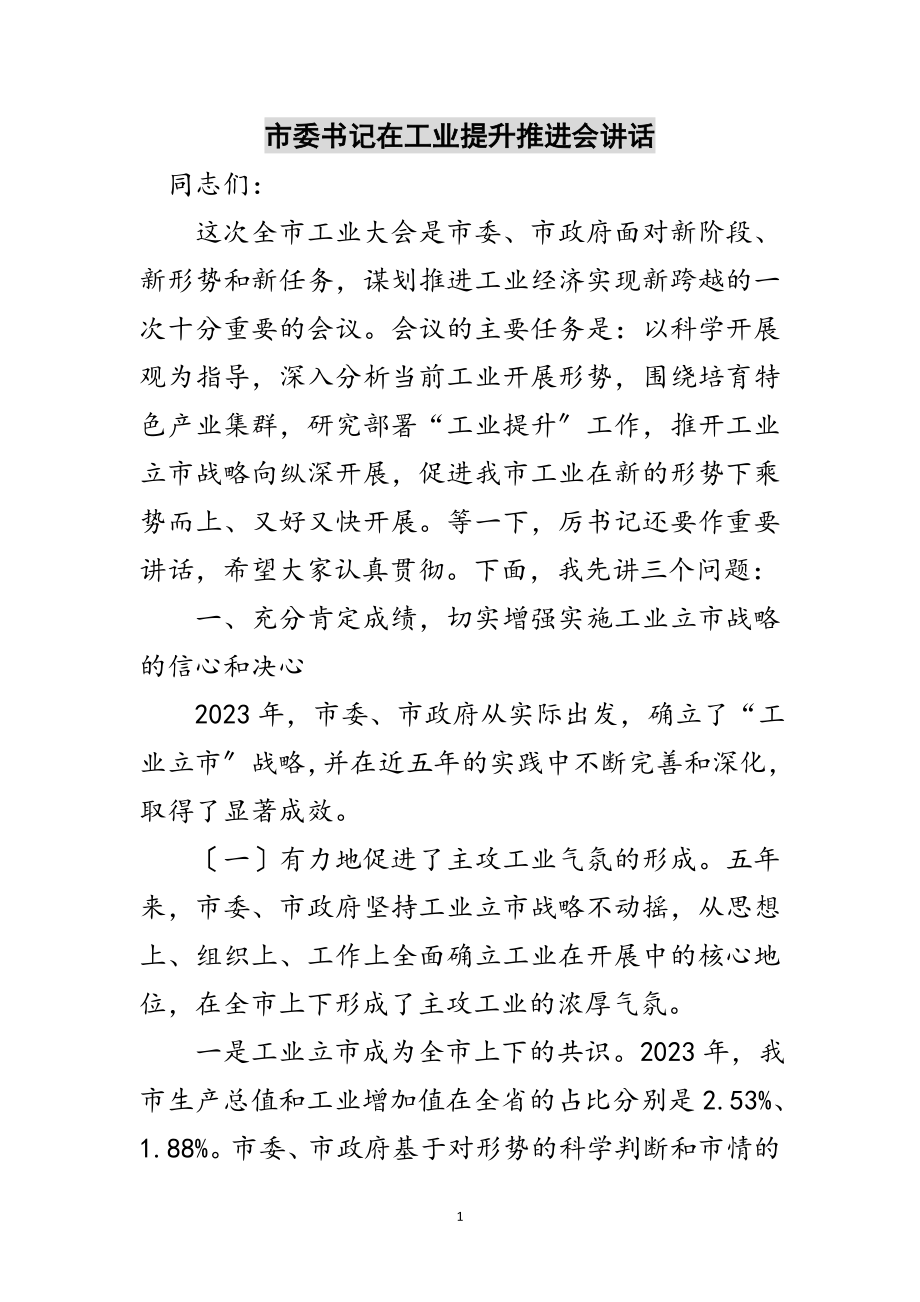 2023年市委书记在工业提升推进会讲话范文.doc_第1页