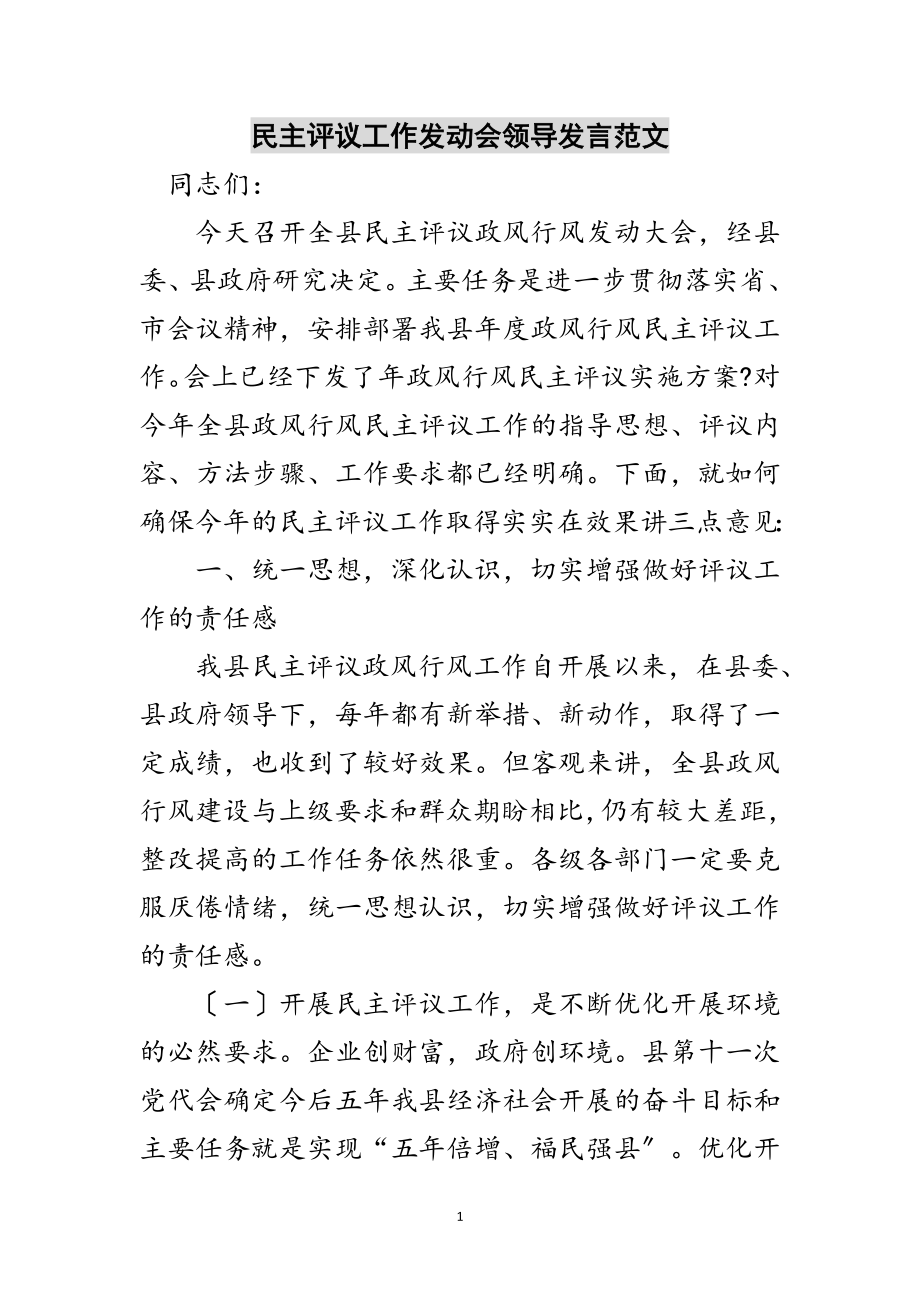 2023年民主评议工作动员会领导发言范文范文.doc_第1页