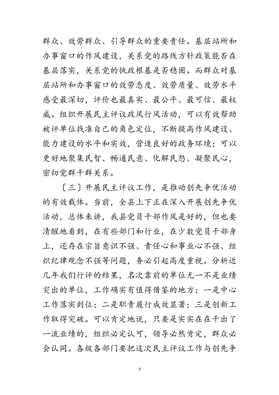 2023年民主评议工作动员会领导发言范文范文.doc_第3页