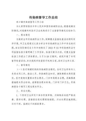 2023年传染病督导工作总结.docx