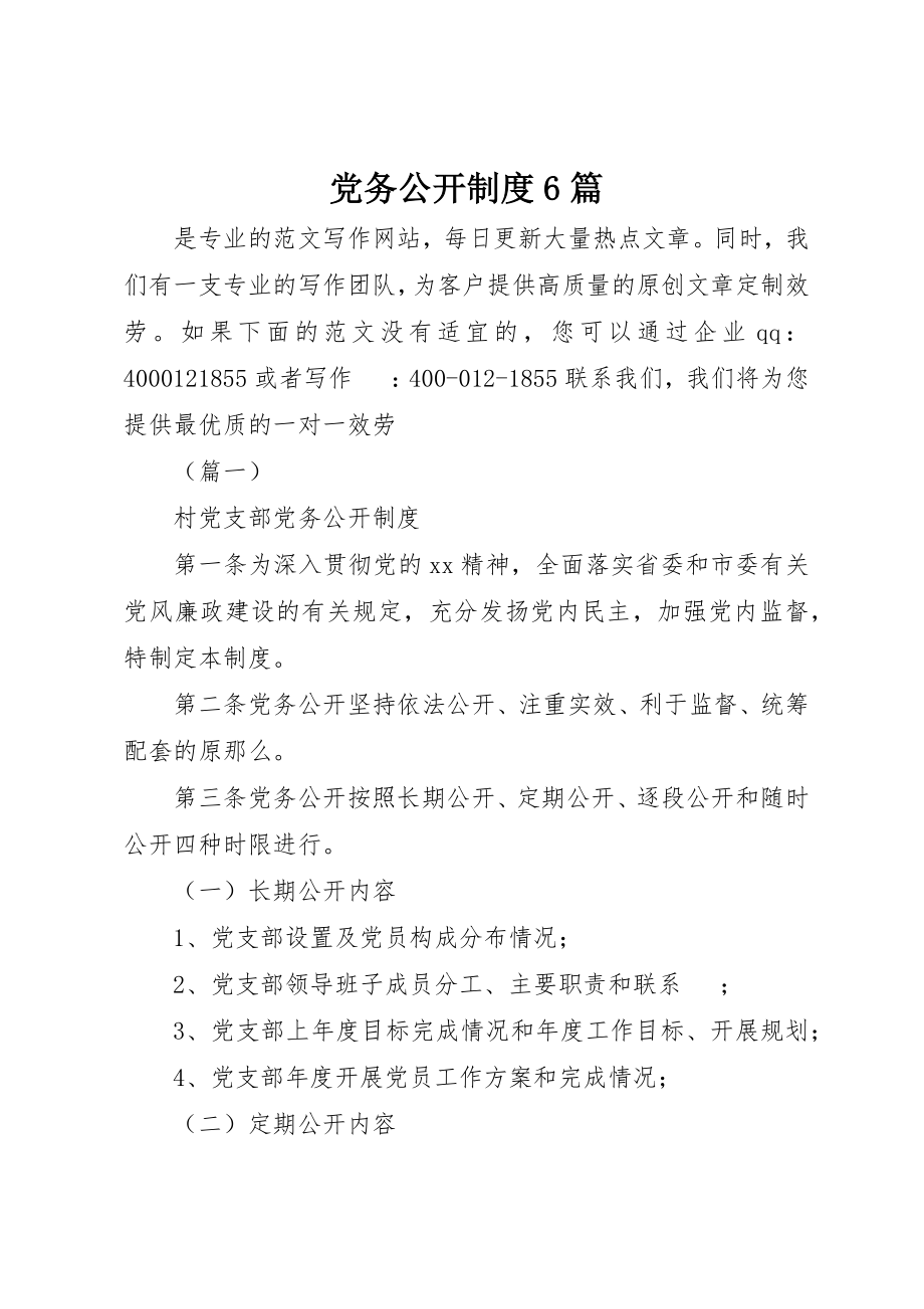 2023年党务公开制度6篇.docx_第1页