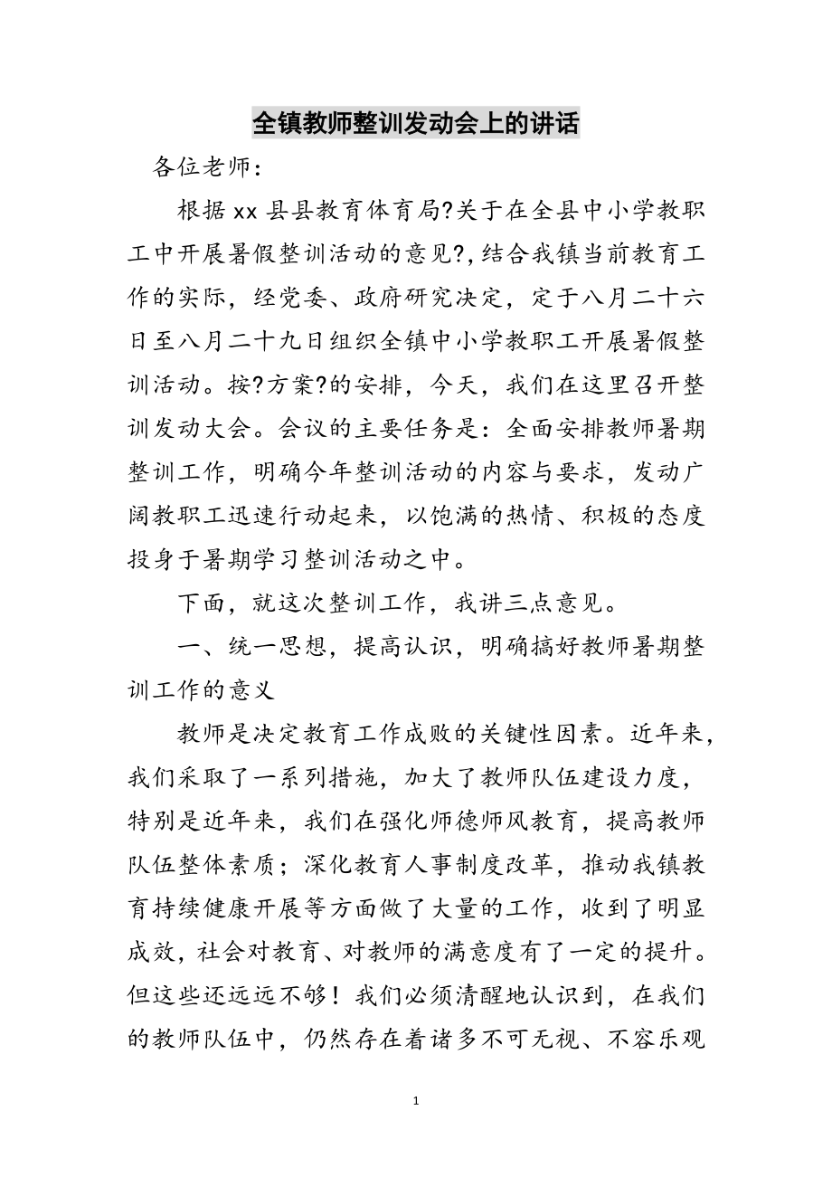 2023年全镇教师整训动员会上的讲话范文.doc_第1页