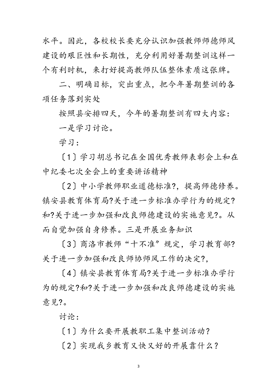 2023年全镇教师整训动员会上的讲话范文.doc_第3页