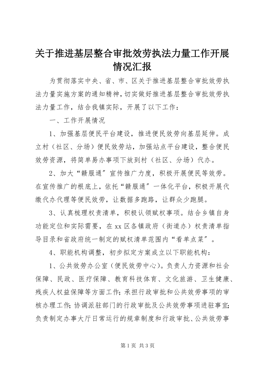 2023年推进基层整合审批服务执法力量工作开展情况汇报.docx_第1页