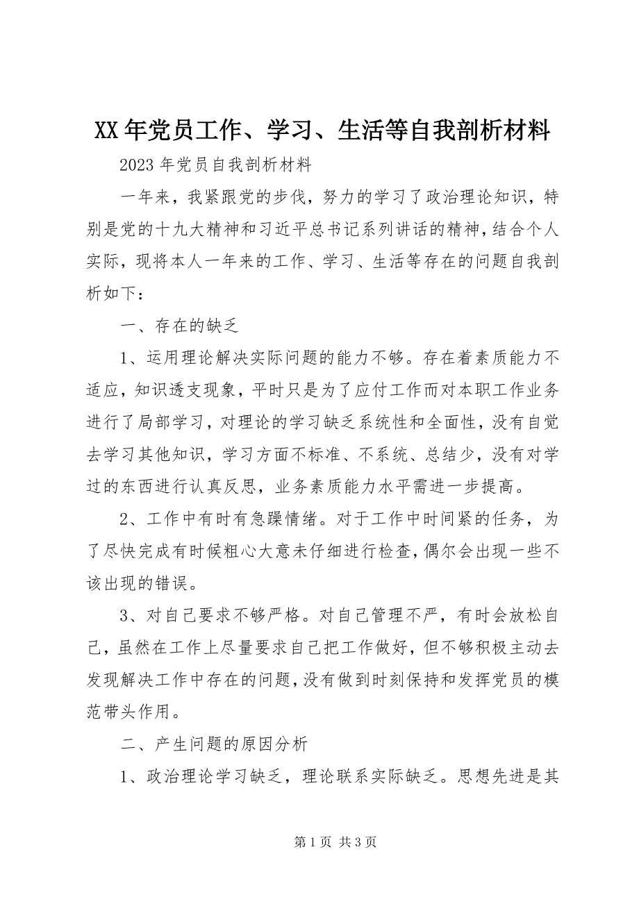 2023年党员工作、学习、生活等自我剖析材料.docx_第1页