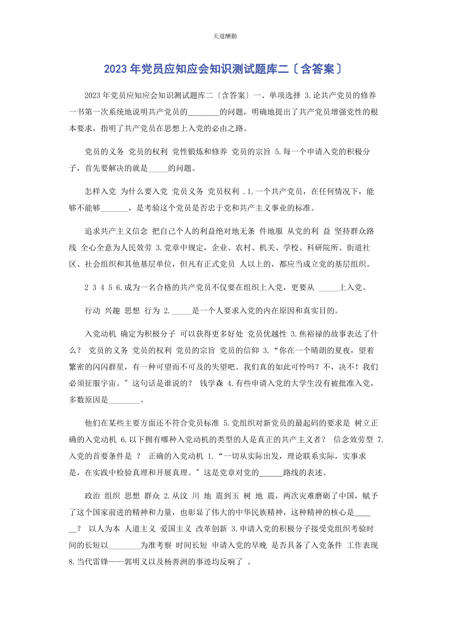 2023年党员应知应会知识测试题库二含答案2.docx_第1页