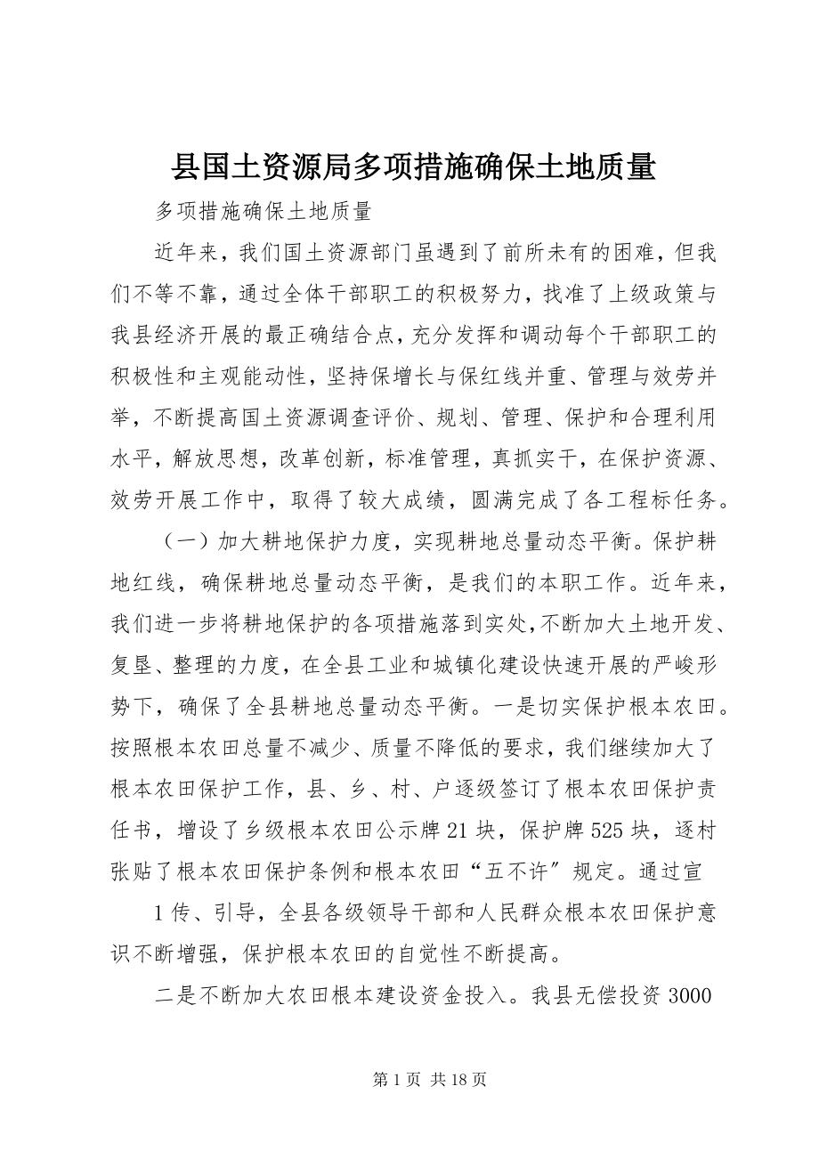 2023年县国土资源局多项措施确保土地质量.docx_第1页