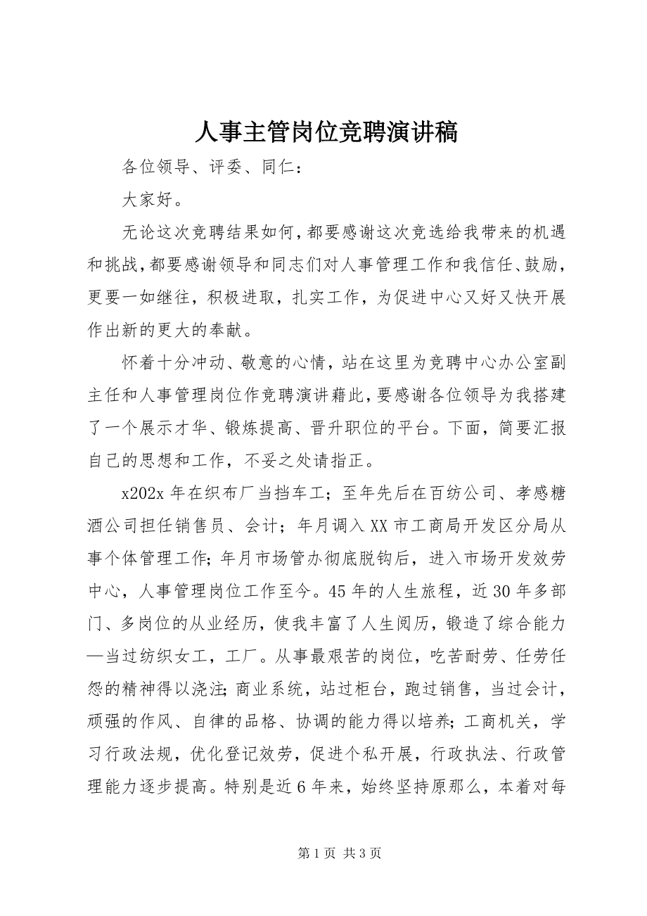 2023年人事主管岗位竞聘演讲稿.docx_第1页