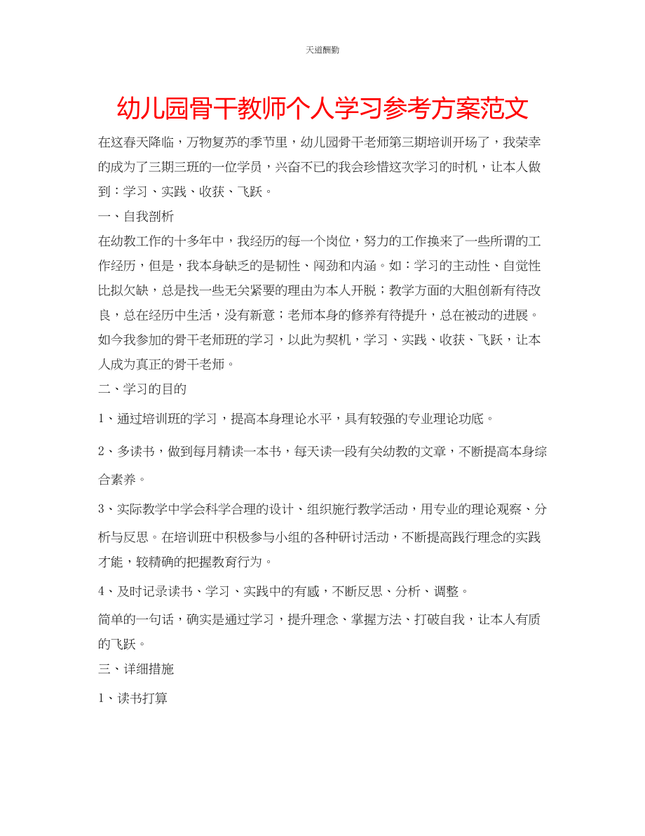 2023年幼儿园骨干教师个人学习计划2.docx_第1页