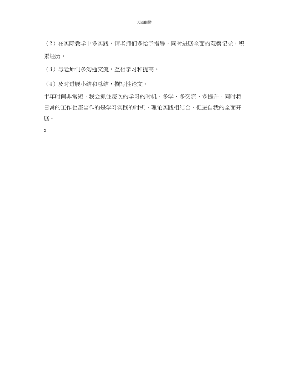 2023年幼儿园骨干教师个人学习计划2.docx_第3页