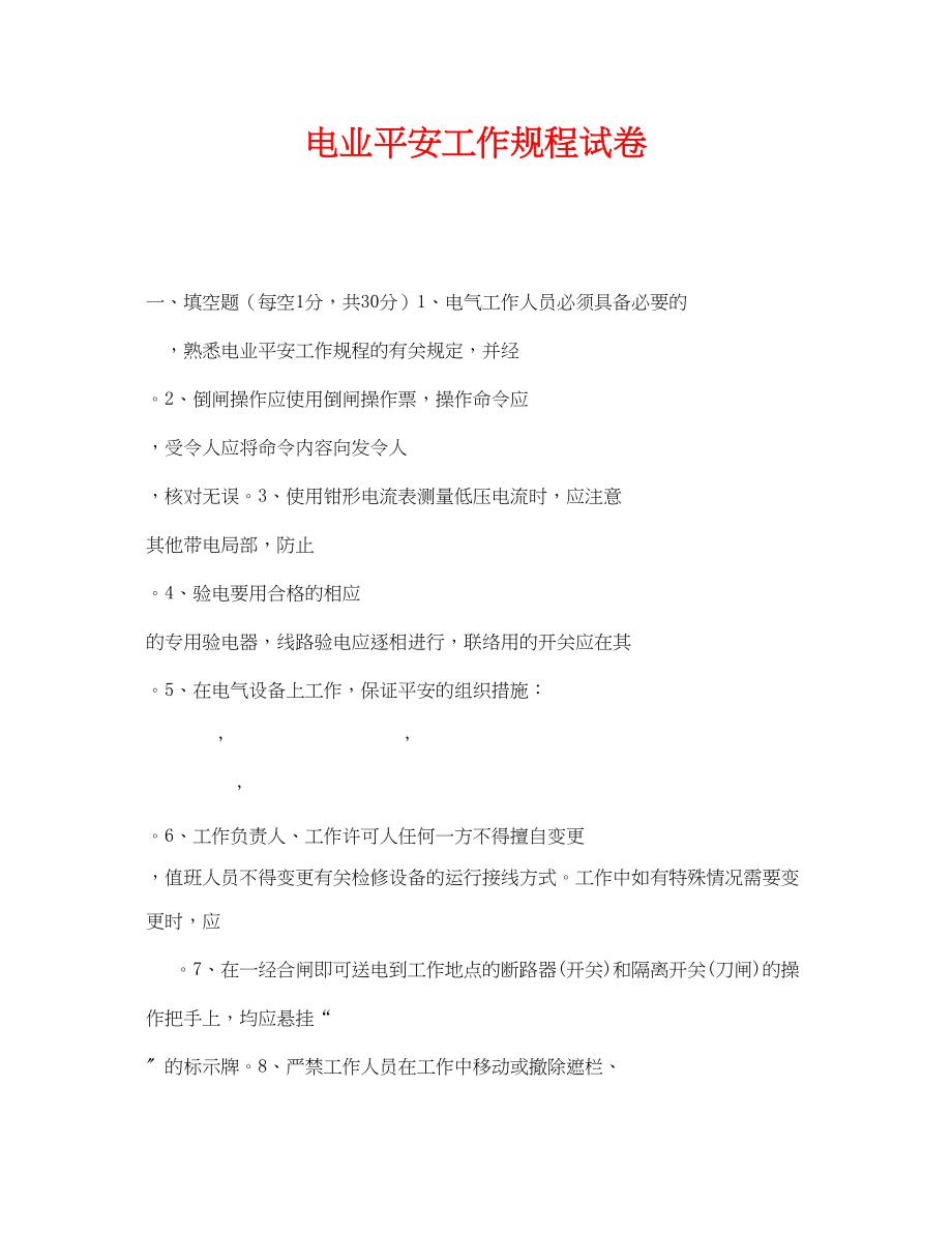 2023年《安全教育》之电业安全工作规程试卷.docx_第1页