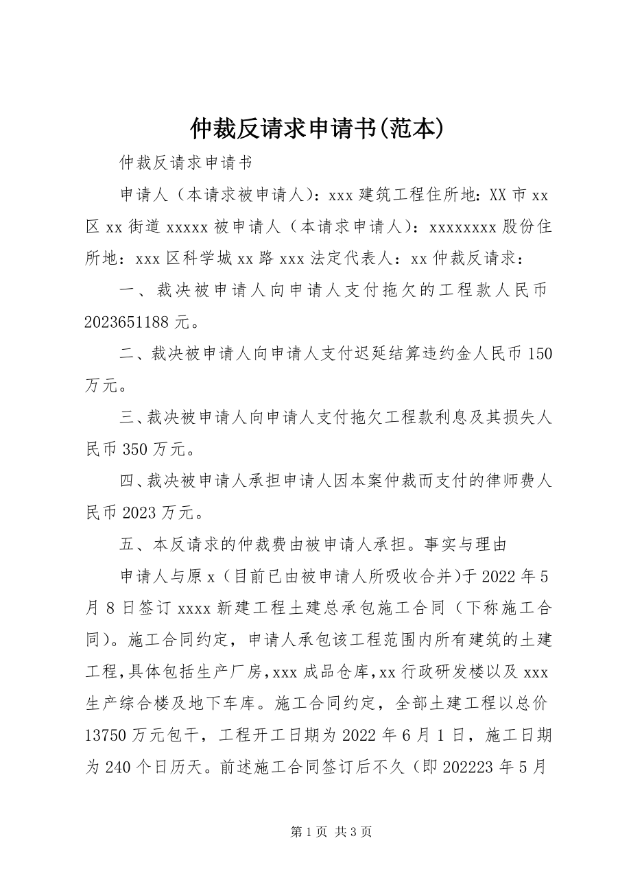 2023年仲裁反请求申请书范本.docx_第1页