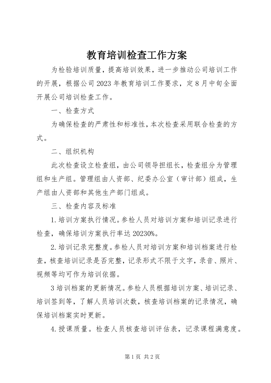 2023年教育培训检查工作计划.docx_第1页