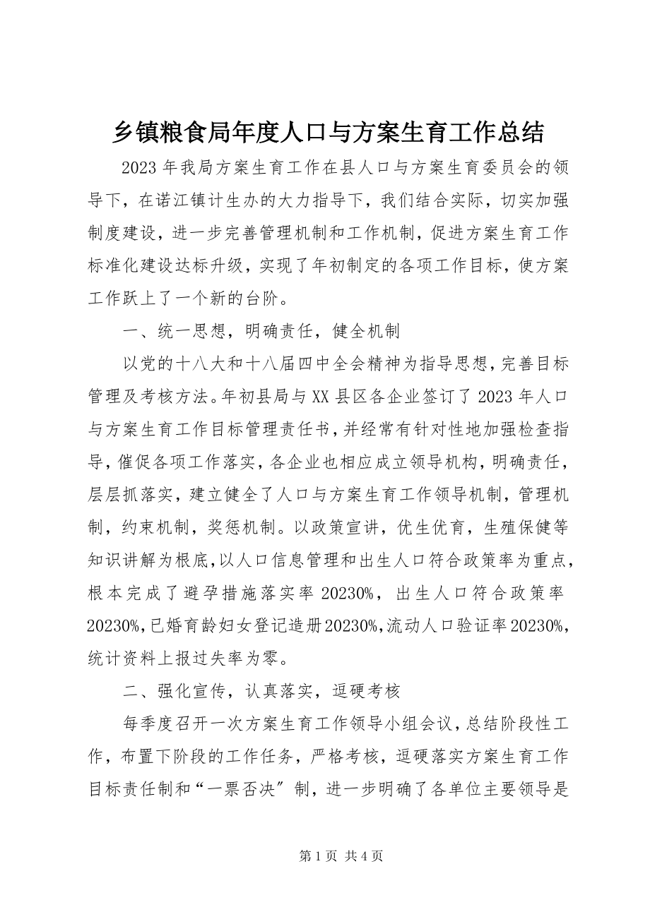 2023年乡镇粮食局年度人口与计划生育工作总结.docx_第1页