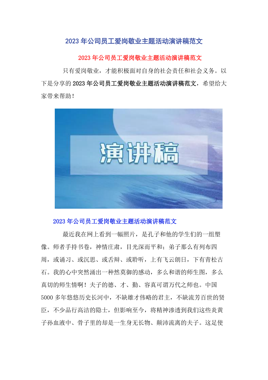 2023年公司员工爱岗敬业主题活动演讲稿.docx_第1页