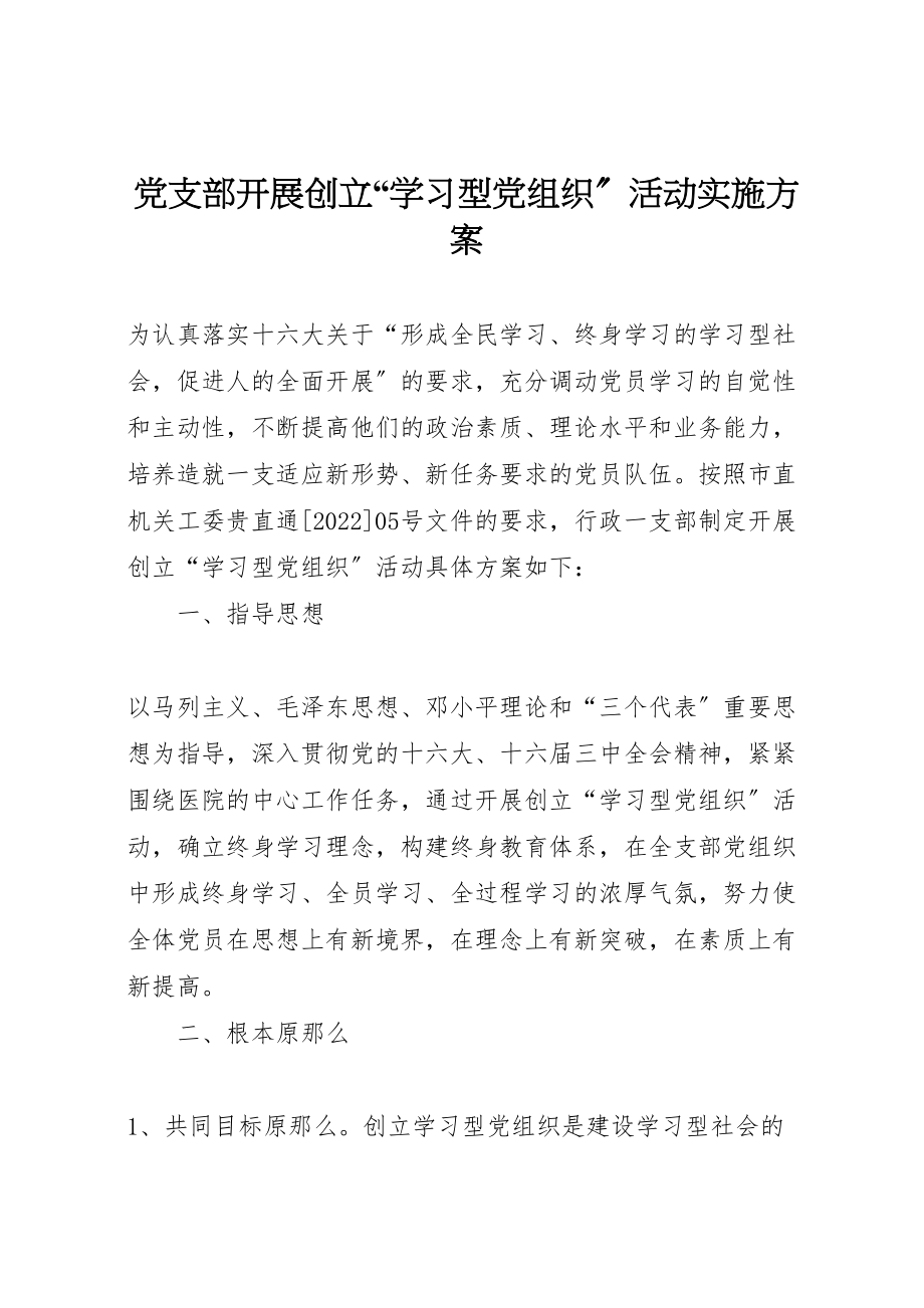 2023年党支部开展创建学习型党组织活动实施方案 6.doc_第1页