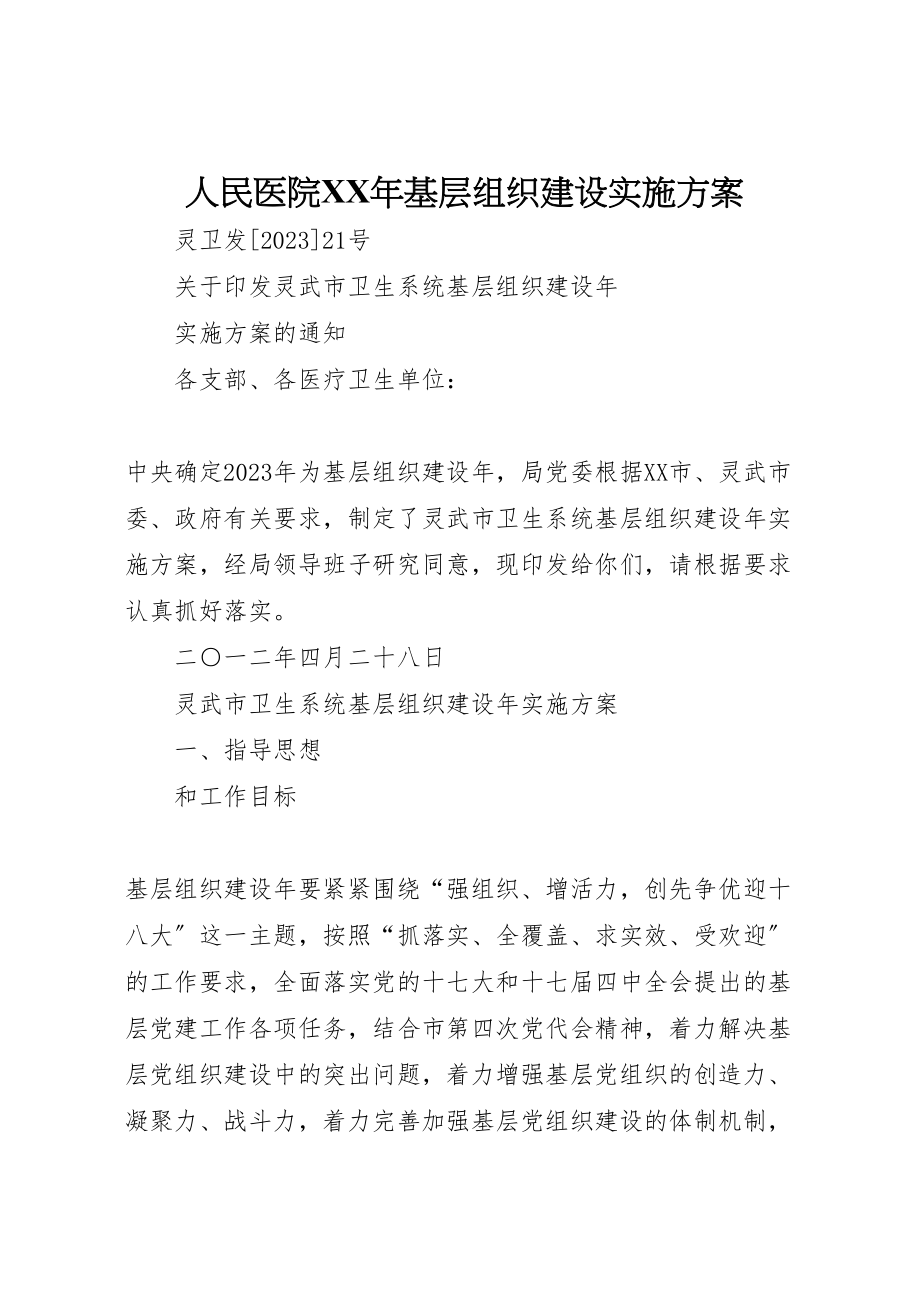 2023年人民医院年基层组织建设实施方案 新编.doc_第1页