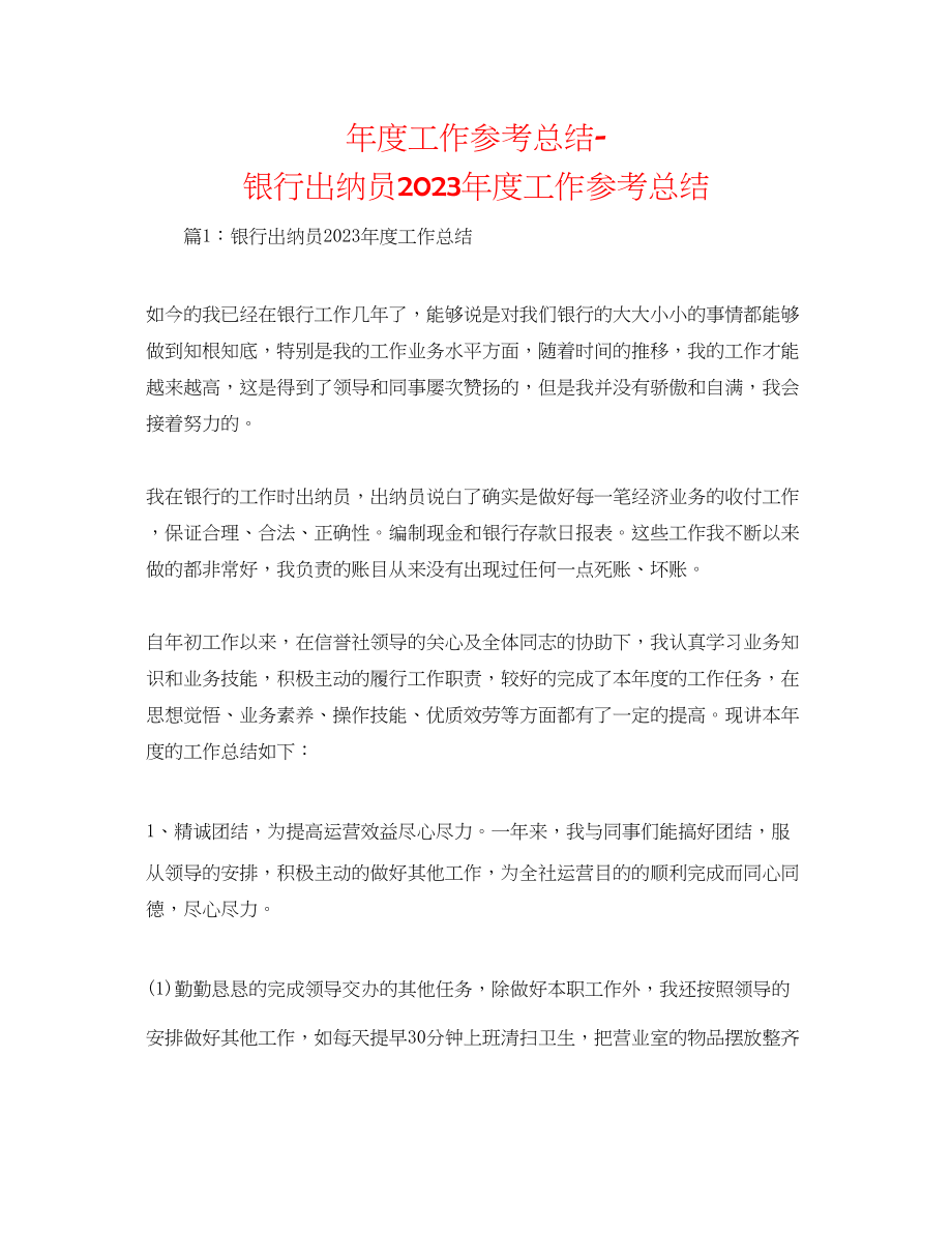 2023年度工作总结银行出纳员度工作总结.docx_第1页