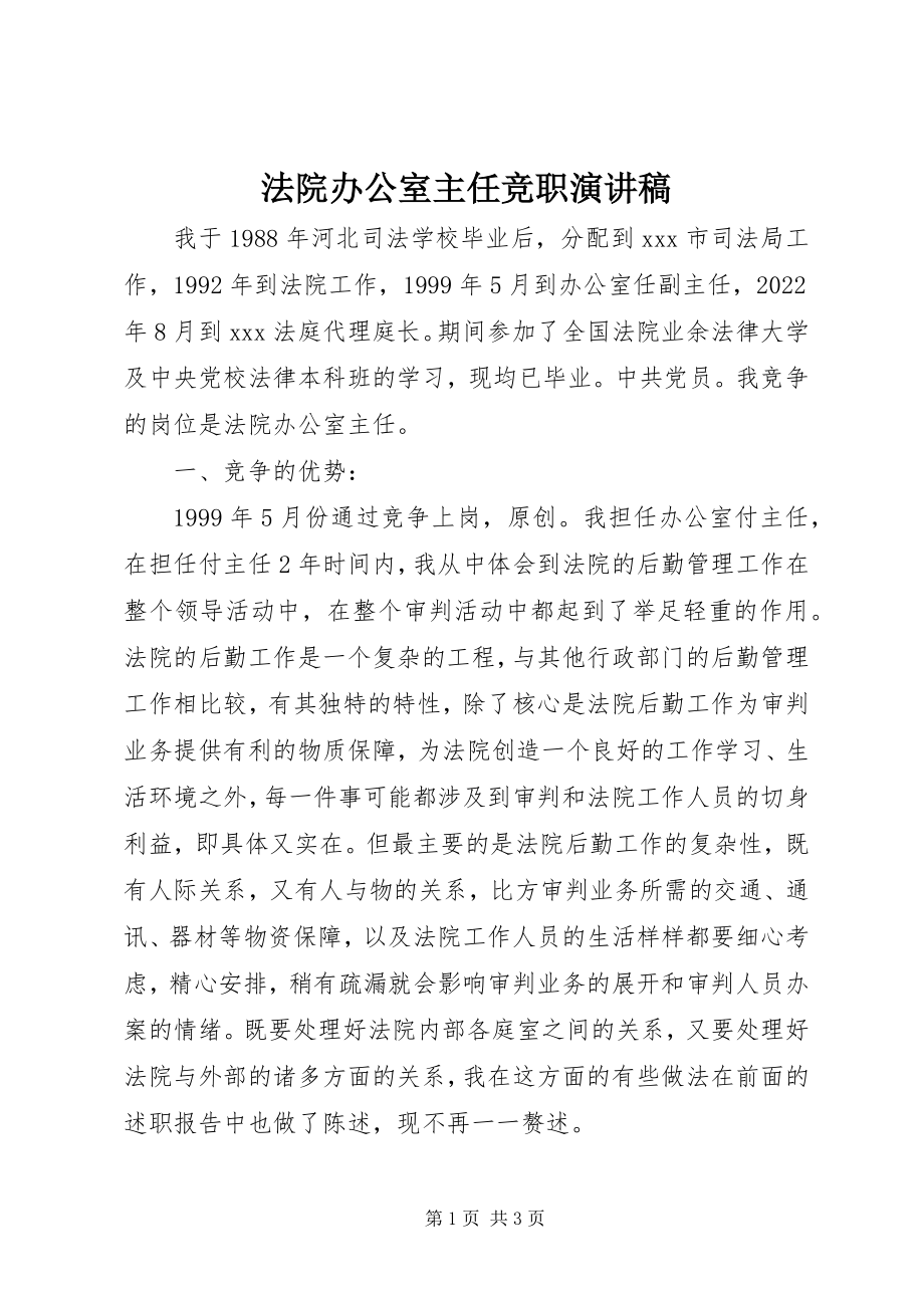 2023年法院办公室主任竞职演讲稿.docx_第1页